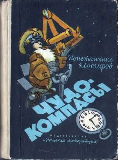 Константин Иосифов - Чудо-компасы - Читать 📖 Читать онлайн 👀 Читаемые книги читать онлайн бесплатно 🔥 booksread-online.com
