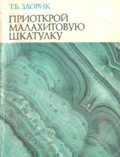 Татьяна Здорик - Приоткрой малахитовую шкатулку - Читать 📖 Читать онлайн 👀 Читаемые книги читать онлайн бесплатно 🔥 booksread-online.com