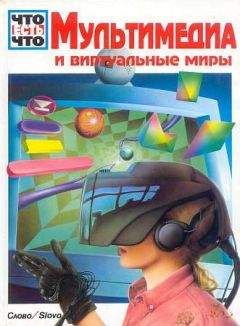 Андреас Шменк - Мультимедиа и виртуальные миры - Читать 📖 Читать онлайн 👀 Читаемые книги читать онлайн бесплатно 🔥 booksread-online.com