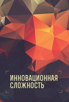 Коллектив авторов - Инновационная сложность - Читать 📖 Читать онлайн 👀 Читаемые книги читать онлайн бесплатно 🔥 booksread-online.com