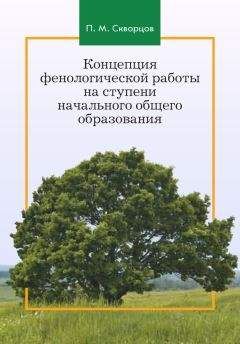 Павел Скворцов - Концепция фенологической работы на ступени начального общего образования - Читать 📖 Читать онлайн 👀 Читаемые книги читать онлайн бесплатно 🔥 booksread-online.com