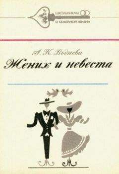 Александра Воднева - Жених и невеста - Читать 📖 Читать онлайн 👀 Читаемые книги читать онлайн бесплатно 🔥 booksread-online.com