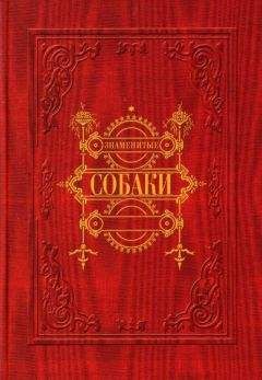 Автор неизвестен - Знаменитые собаки - Читать 📖 Читать онлайн 👀 Читаемые книги читать онлайн бесплатно 🔥 booksread-online.com