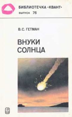 Владимир Гетман - Внуки Солнца - Читать 📖 Читать онлайн 👀 Читаемые книги читать онлайн бесплатно 🔥 booksread-online.com
