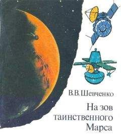Владислав Шевченко - На зов таинственного Марса - Читать 📖 Читать онлайн 👀 Читаемые книги читать онлайн бесплатно 🔥 booksread-online.com