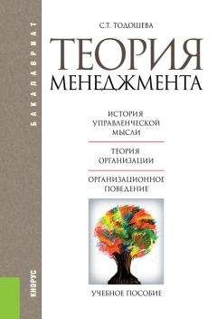 Светлана Тодошева - Теория менеджмента - Читать 📖 Читать онлайн 👀 Читаемые книги читать онлайн бесплатно 🔥 booksread-online.com