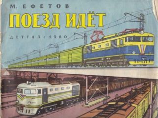 Марк Ефетов - Поезд идет - Читать 📖 Читать онлайн 👀 Читаемые книги читать онлайн бесплатно 🔥 booksread-online.com