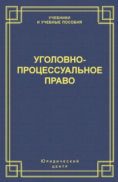 Коллектив авторов - Уголовно-процессуальное право - Читать 📖 Читать онлайн 👀 Читаемые книги читать онлайн бесплатно 🔥 booksread-online.com