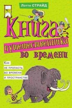 Лотти Страйд - Книга путешественника во времени. Как не пропасть во времени и пространстве - Читать 📖 Читать онлайн 👀 Читаемые книги читать онлайн бесплатно 🔥 booksread-online.com