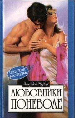 Элизабет Чедвик - Любовники поневоле - Читать 📖 Читать онлайн 👀 Читаемые книги читать онлайн бесплатно 🔥 booksread-online.com