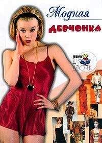 Алена Снегирева - Модная девчонка - Читать 📖 Читать онлайн 👀 Читаемые книги читать онлайн бесплатно 🔥 booksread-online.com