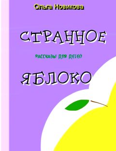 Ольга Новикова - Странное яблоко - Читать 📖 Читать онлайн 👀 Читаемые книги читать онлайн бесплатно 🔥 booksread-online.com
