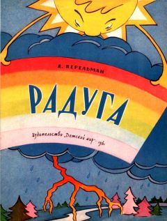 Яков Перельман - Радуга - Читать 📖 Читать онлайн 👀 Читаемые книги читать онлайн бесплатно 🔥 booksread-online.com