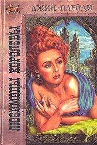 Виктория Холт - Любимицы королевы - Читать 📖 Читать онлайн 👀 Читаемые книги читать онлайн бесплатно 🔥 booksread-online.com