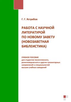 Глеб Ястребов - Работа с научной литературой по Новому завету (новозаветная библеистика) - Читать 📖 Читать онлайн 👀 Читаемые книги читать онлайн бесплатно 🔥 booksread-online.com