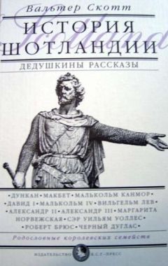 Вальтер Скотт - Дедушкины рассказы. История Шотландии с древнейших времен до флодденского сражения 1513 года. - Читать 📖 Читать онлайн 👀 Читаемые книги читать онлайн бесплатно 🔥 booksread-online.com