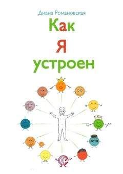 Диана Романовская - Как я устроен - Читать | Читать онлайн | Читаемые книги читать онлайн бесплатно | booksread-online.com