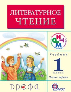 Клара Корепова - Литературное чтение. 1 класс. Учебник (в 2 частях). Часть 1 - Читать 📖 Читать онлайн 👀 Читаемые книги читать онлайн бесплатно 🔥 booksread-online.com