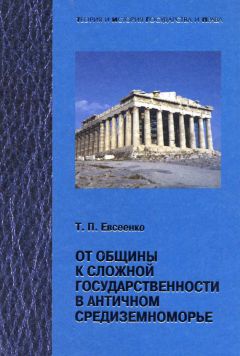 Тимур Евсеенко - От общины к сложной государственности в античном Средниземноморье - Читать | Читать онлайн | Читаемые книги читать онлайн бесплатно | booksread-online.com