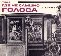 Людвик Соучек - Там, где не слышно голоса - Читать 📖 Читать онлайн 👀 Читаемые книги читать онлайн бесплатно 🔥 booksread-online.com