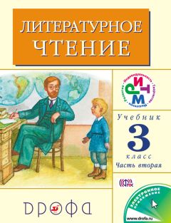 Клара Корепова - Литературное чтение. 3 класс. В 2 частях. Часть 2: Учебник - Читать 📖 Читать онлайн 👀 Читаемые книги читать онлайн бесплатно 🔥 booksread-online.com