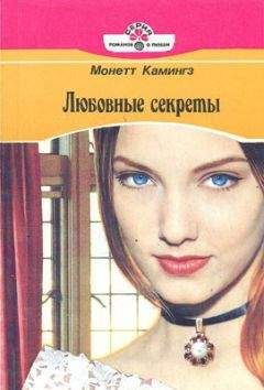 Монетт Камингз - Любовные секреты - Читать Читать онлайн Читаемые книги читать онлайн бесплатно booksread-online.com