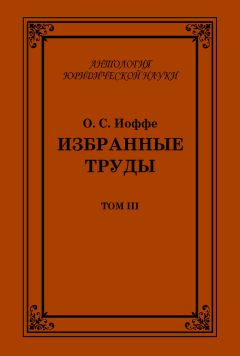 Олимпиад Иоффе - Избранные труды. Том III - Читать 📖 Читать онлайн 👀 Читаемые книги читать онлайн бесплатно 🔥 booksread-online.com