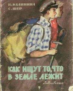 Надежда Калинина - Как ищут то, что в земле лежит - Читать 📖 Читать онлайн 👀 Читаемые книги читать онлайн бесплатно 🔥 booksread-online.com