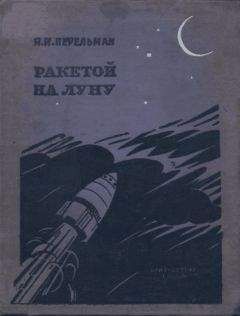 Яков Перельман - Ракетой на Луну - Читать 📖 Читать онлайн 👀 Читаемые книги читать онлайн бесплатно 🔥 booksread-online.com