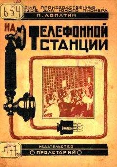 Павел Лопатин - На телефонной станции - Читать 📖 Читать онлайн 👀 Читаемые книги читать онлайн бесплатно 🔥 booksread-online.com