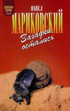Павел Мариковский - Загадки остались - Читать 📖 Читать онлайн 👀 Читаемые книги читать онлайн бесплатно 🔥 booksread-online.com
