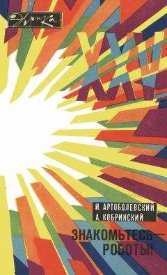 И. Артоболевский - Знакомьтесь - роботы! - Читать 📖 Читать онлайн 👀 Читаемые книги читать онлайн бесплатно 🔥 booksread-online.com