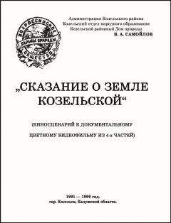 Василий Самойлов - СКАЗАНИЕ О ЗЕМЛЕ КОЗЕЛЬСКОЙ - Читать 📖 Читать онлайн 👀 Читаемые книги читать онлайн бесплатно 🔥 booksread-online.com