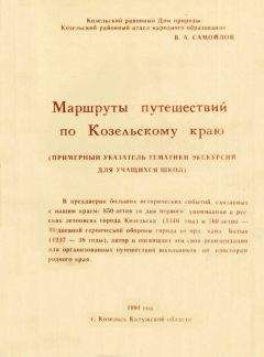 Василий Самойлов - Маршруты путешествий по Козельскому краю - Читать 📖 Читать онлайн 👀 Читаемые книги читать онлайн бесплатно 🔥 booksread-online.com