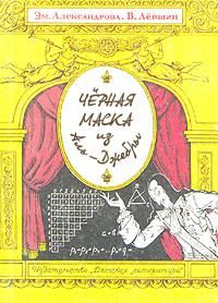 Владимир Левшин - Черная маска из Аль-Джебры - Читать 📖 Читать онлайн 👀 Читаемые книги читать онлайн бесплатно 🔥 booksread-online.com