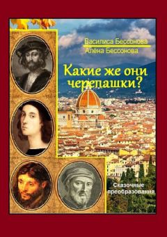 Василиса Бессонова - Какие же они черепашки?! Сказочные преобразования. Книга вторая - Читать 📖 Читать онлайн 👀 Читаемые книги читать онлайн бесплатно 🔥 booksread-online.com