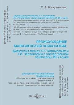 Сергей Богданчиков - Происхождение марксистской психологии - Читать 📖 Читать онлайн 👀 Читаемые книги читать онлайн бесплатно 🔥 booksread-online.com