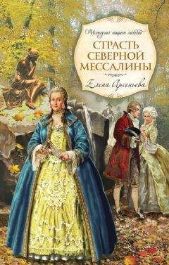 Елена Арсеньева - Страсть Северной Мессалины - Читать 📖 Читать онлайн 👀 Читаемые книги читать онлайн бесплатно 🔥 booksread-online.com
