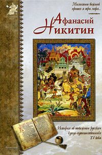 Катерина Мурашова - Афанасий Никитин - Читать | Читать онлайн | Читаемые книги читать онлайн бесплатно | booksread-online.com