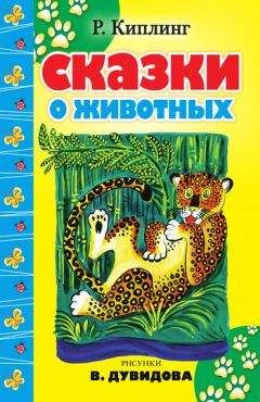 Редьярд Киплинг - Сказки о животных (сборник) - Читать 📖 Читать онлайн 👀 Читаемые книги читать онлайн бесплатно 🔥 booksread-online.com