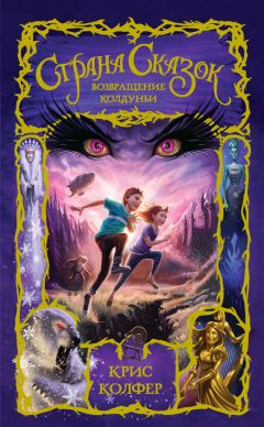 Крис Колфер - Страна Сказок. Возвращение Колдуньи - Читать 📖 Читать онлайн 👀 Читаемые книги читать онлайн бесплатно 🔥 booksread-online.com