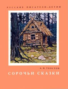 Алексей Толстой - Сорочьи сказки - Читать 📖 Читать онлайн 👀 Читаемые книги читать онлайн бесплатно 🔥 booksread-online.com