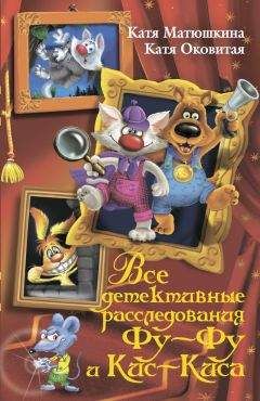 Екатерина Матюшкина - Все детективные расследования Фу-Фу и Кис-Киса. Лапы вверх! Ага, попался! Носки врозь! Лапы прочь от ёлочки! ЫЫЫ смешно! (сборник) - Читать | Читать онлайн | Читаемые книги читать онлайн бесплатно | booksread-online.com