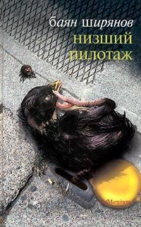 Баян Ширянов - Низший пилотаж - Читать 📖 Читать онлайн 👀 Читаемые книги читать онлайн бесплатно 🔥 booksread-online.com
