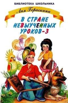 Лия Гераскина - В стране невыученных уроков-3 - Читать | Читать онлайн | Читаемые книги читать онлайн бесплатно | booksread-online.com