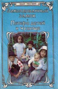 Эдит Несбит - Заколдованный замок - Читать | Читать онлайн | Читаемые книги читать онлайн бесплатно | booksread-online.com