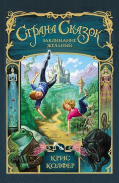 Крис Колфер - Страна Сказок. Заклинание желаний - Читать 📖 Читать онлайн 👀 Читаемые книги читать онлайн бесплатно 🔥 booksread-online.com