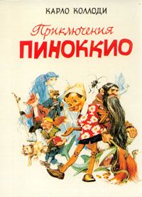 Карло Коллоди - Приключения Пиноккио - Читать 📖 Читать онлайн 👀 Читаемые книги читать онлайн бесплатно 🔥 booksread-online.com