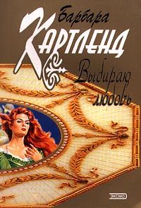 Барбара Картленд - Выбираю любовь - Читать 📖 Читать онлайн 👀 Читаемые книги читать онлайн бесплатно 🔥 booksread-online.com