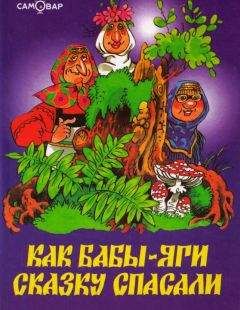 Михаил Мокиенко - Как Бабы-Яги сказку спасали - Читать 📖 Читать онлайн 👀 Читаемые книги читать онлайн бесплатно 🔥 booksread-online.com